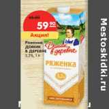 Магазин:Карусель,Скидка:Ряженка
ДОМИК
В ДЕРЕВНЕ
3,2%