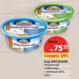 Магазин:Карусель,Скидка:Сыр HOCHLAND
