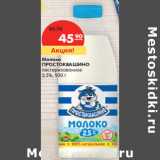 Магазин:Карусель,Скидка:Молоко
ПРОСТОКВАШИНО
пастеризованное
2,5%