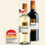 Магазин:Карусель,Скидка:Вино ПЬЮПИЛЛА
