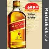 Магазин:Карусель,Скидка:Виски
JOHNNIE
WALKER
Red Label
40%