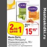 Магазин:Окей,Скидка:Мыло Duru, Мед и Миндаль/Оливковое масло