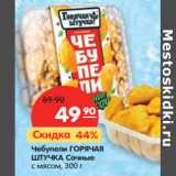 Магазин:Карусель,Скидка:Чебупели ГОРЯЧАЯ
ШТУЧКА Сочные
с мясом