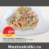 Магазин:Карусель,Скидка:Салат овощной с говядиной