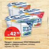 Магазин:Карусель,Скидка:Продукт творожный ПРОСТОКВАШИНО 