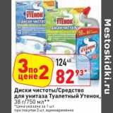 Магазин:Окей,Скидка:Диски чистоты/Средство для унитаза Туалетный Утенок