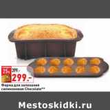 Магазин:Окей,Скидка:Форма для запекания силиконовая Chocolate 