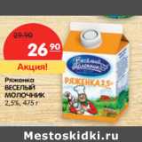 Магазин:Карусель,Скидка:Ряженка
ВЕСЕЛЫЙ
МОЛОЧНИК
2,5%