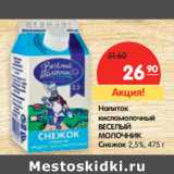 Магазин:Карусель,Скидка:Напиток
кисломолочный
ВЕСЕЛЫЙ
МОЛОЧНИК
Снежок 2,5%