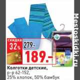 Магазин:Окей,Скидка:Колготки детские, р-р 62-152, 25% хлопок, 50% бамбук 