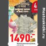 Магазин:Окей,Скидка:Куртка женская пуховая, р-р 44-54