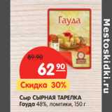 Магазин:Карусель,Скидка:Сыр СЫРНАЯ ТАРЕЛКА
Гауда 48%, ломтики,