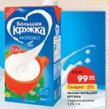 Магазин:Карусель,Скидка:Молоко БОЛЬШАЯ
КРУЖКА
стерилизованное
3,2%