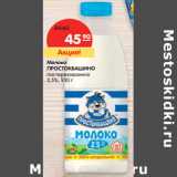 Магазин:Карусель,Скидка:Молоко
ПРОСТОКВАШИНО
пастеризованное
2,5%