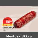 Магазин:Карусель,Скидка:Сервелат ИНЕЙ
варено-копчены
