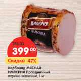 Магазин:Карусель,Скидка:Карбонад МЯСНАЯ
ИМПЕРИЯ Праздничный
варено-копченый,