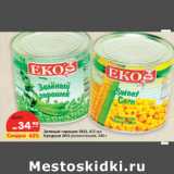 Магазин:Карусель,Скидка:Зеленый горошек EKO, 425 мл.
Кукуруза EKO деликатесная, 340 г