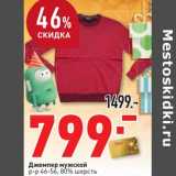 Магазин:Окей,Скидка:Джемпер мужской р-р 46-56, 80% шерсть  