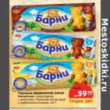 Магазин:Карусель,Скидка:Пирожное МЕДВЕЖОНОК
БАРНИ бисквитное 