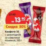Магазин:Карусель,Скидка:Конфета 35
с шоколадной,
со сливочной
начинкой