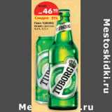 Магазин:Карусель,Скидка:Пиво TUBORG
Green светлое
4,6%