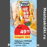 Магазин:Карусель,Скидка:Чебупели ГОРЯЧАЯ
ШТУЧКА Сочные
с мясом