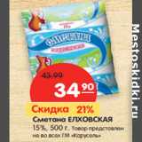 Магазин:Карусель,Скидка:Сметана ЕЛХОВСКАЯ
15%