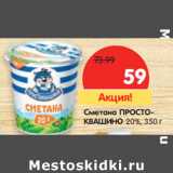 Магазин:Карусель,Скидка:Сметана
ПРОСТОКВАШИНО
20%