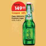 Магазин:Карусель,Скидка:Пиво GROLSCH
Premium Lager
4,9%