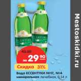 Магазин:Карусель,Скидка:Вода
ЕССЕНТУКИ
№17, №4
минеральная
лечебная