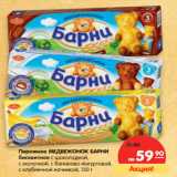 Магазин:Карусель,Скидка:Пирожное МЕДВЕЖОНОК
БАРНИ бисквитное 