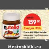 Магазин:Карусель,Скидка:Паста
FERRERO Nutella
ореховая