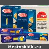 Магазин:Карусель,Скидка:Макароны BARILLA