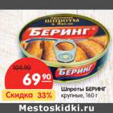 Магазин:Карусель,Скидка:Шпроты БЕРИНГ
крупные