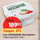 Магазин:Карусель,Скидка:Cыр UNAGRANDE Маскарпоне
сливочный 80%