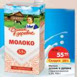 Магазин:Карусель,Скидка:Молоко
ДОМИК В ДЕРЕВНЕ
стерилизованное
3,5%