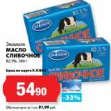 Магазин:К-руока,Скидка:Масло сливочное Экомилк, 82,5%