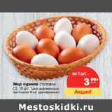 Магазин:Карусель,Скидка:Яйцо куриное столовое
С2
