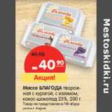 Магазин:Карусель,Скидка:Масса БЛАГОДА
творожная

23%