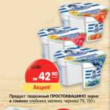 Магазин:Карусель,Скидка:Продукт творожный ПРОСТОКВАШИНО 