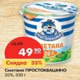 Магазин:Карусель,Скидка:Сметана
ПРОСТОКВАШИНО
20%