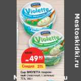 Магазин:Карусель,Скидка:Сыр ВИОЛЕТТА творожный сливочный, с зеленью
70%