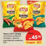 Магазин:Карусель,Скидка:Чипсы LAY`S Strong