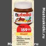 Магазин:Карусель,Скидка:Паста
FERRERO Nutella
ореховая