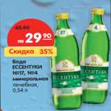 Магазин:Карусель,Скидка:Вода
ЕССЕНТУКИ
№17, №4
минеральная
лечебная