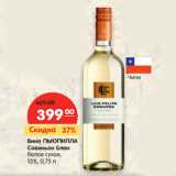 Магазин:Карусель,Скидка:Вино ПЬЮПИЛЛА
