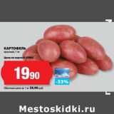Магазин:К-руока,Скидка:Картофель красный 