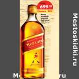 Магазин:Карусель,Скидка:Виски
JOHNNIE
WALKER
Red Label
40%