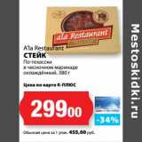 Магазин:К-руока,Скидка:Стейк По-Техасски в чесночном маринаде охлажденный A`la Restaurant 