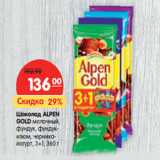 Магазин:Карусель,Скидка:Шоколад ALPEN
GOLD 